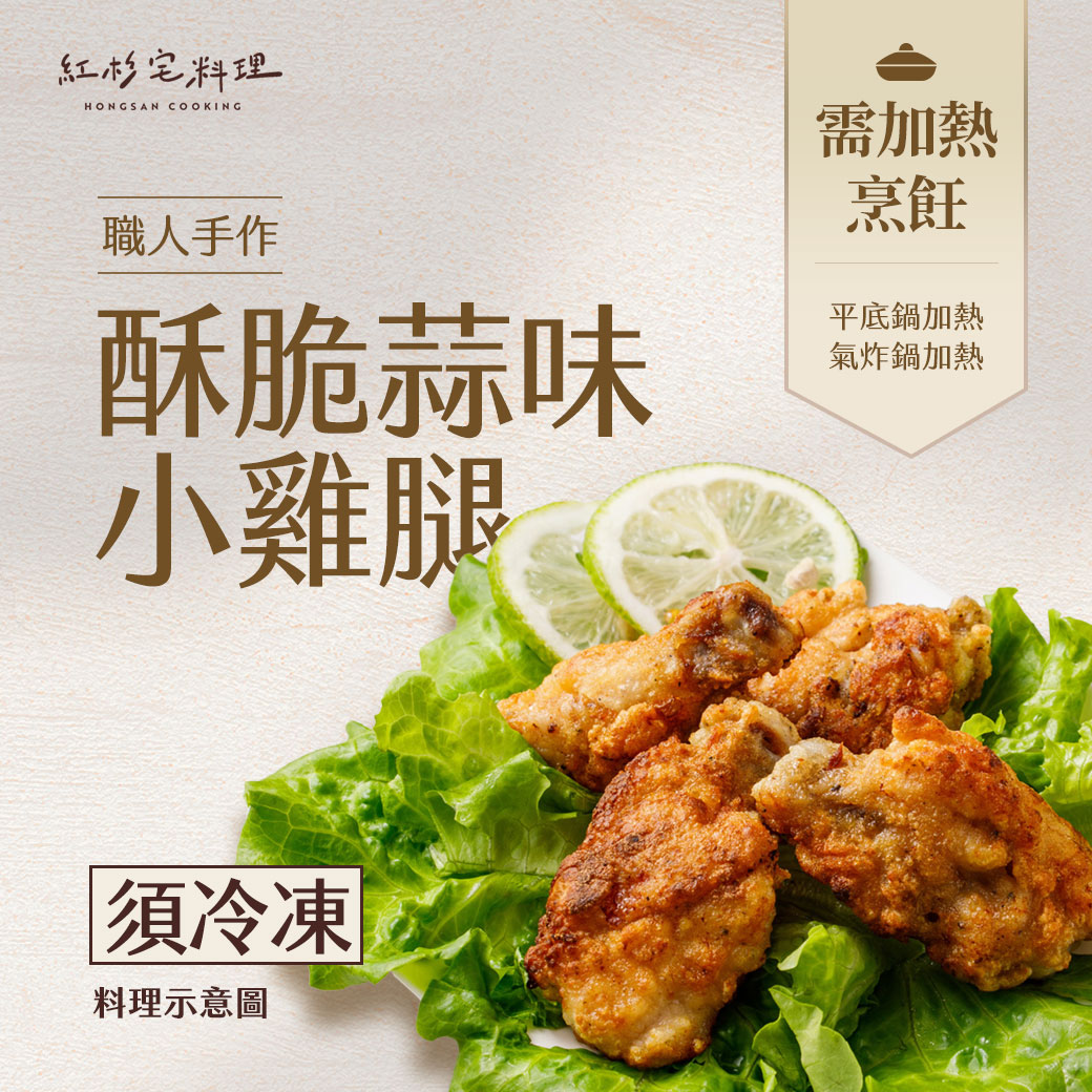 紅杉宅料理-酥脆蒜味小雞腿