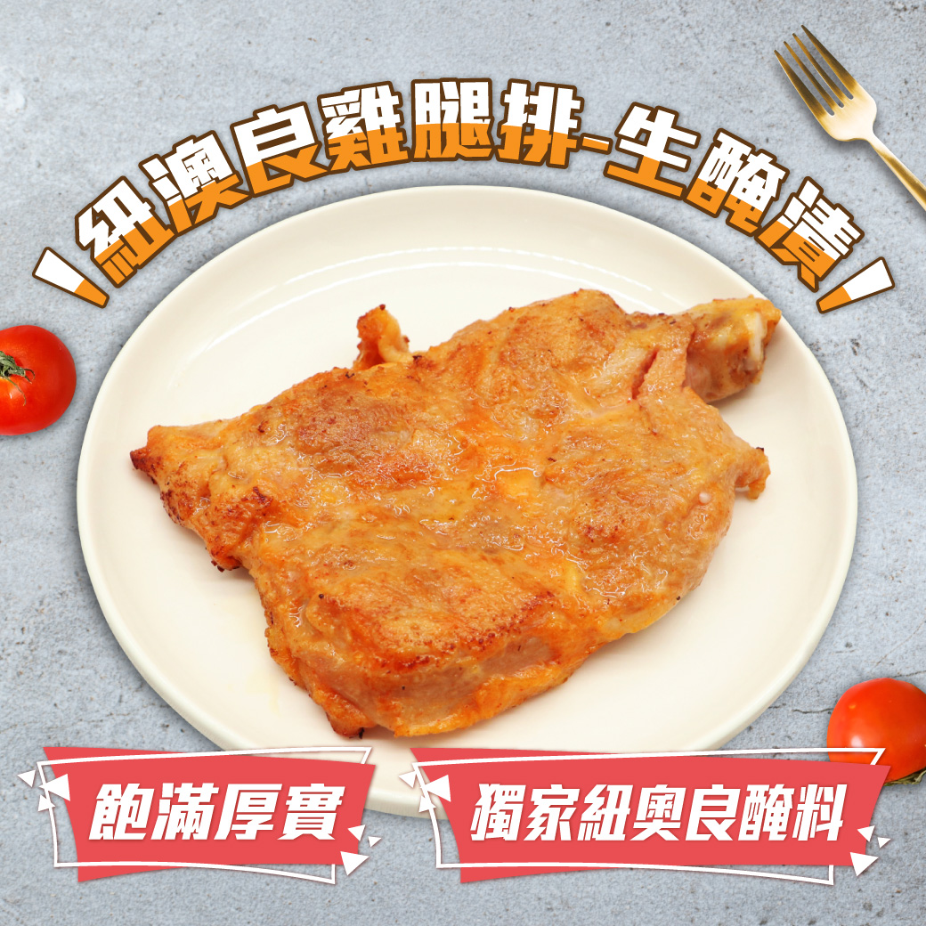 強匠-紐澳良雞腿排