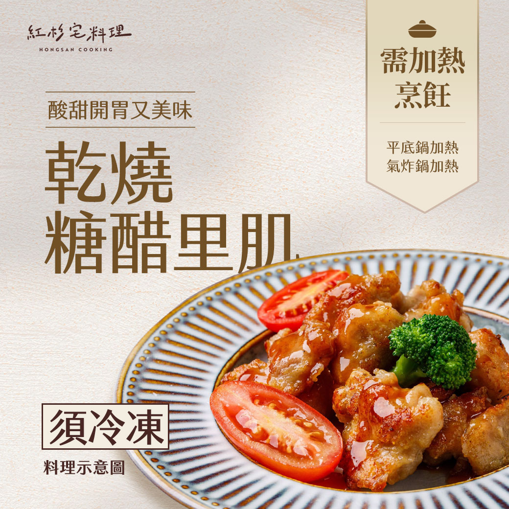 紅杉宅料理-乾燒糖醋里肌