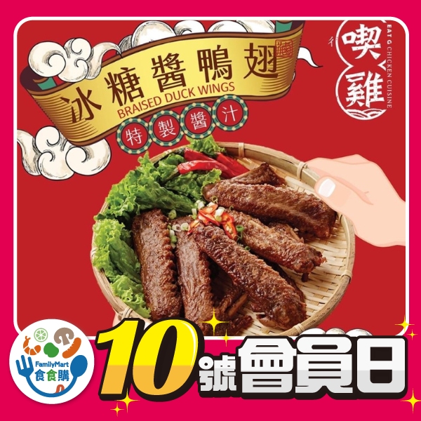 冰糖醬鴨翅