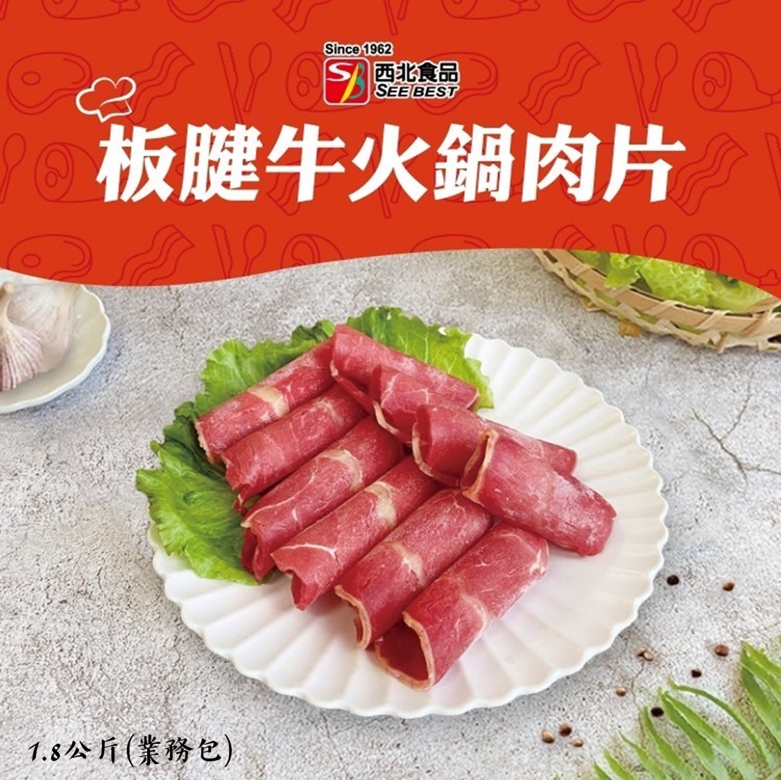 西北-板腱牛火鍋肉片1,8kg